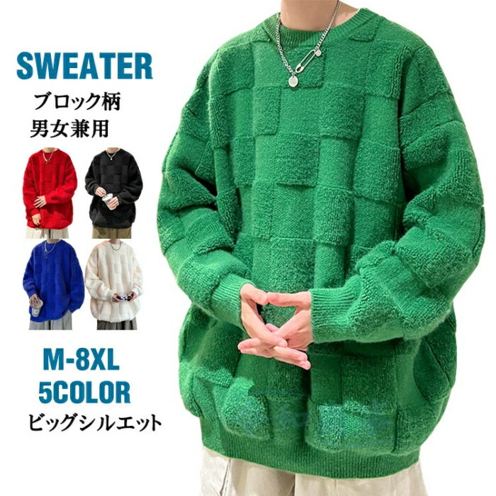 ニットセーター メンズ 厚地 ブロック柄 セーター 防寒 ビッグシルエット レディース セーター ニット オーバーサイズ ニットセーター おしゃれ 大きいサイズ...