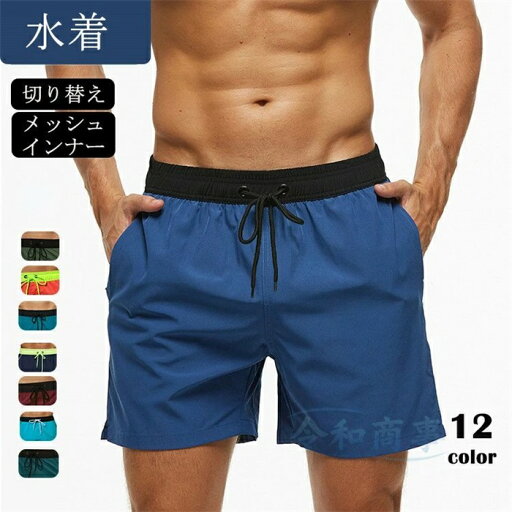 水着 メンズ 切り替え 撥水 短パン 三分丈 裏メッシュ ショートパンツ 海パン ショーツ 無地 速乾 夏 薄手 ボードショーツ 旅行 お洒落 水着 メンズ 切り替え 撥水 短パン 三分丈 裏メッシュ ショートパンツ 海パン ショーツ 無地 速乾 夏 薄手 ボードショーツ 旅行 お洒落