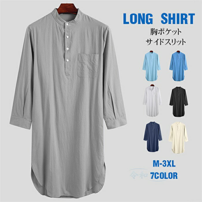 Rakuten - SNSで話題！本店限定7色【特典有】新作 ロングシャツ シャツ メンズ カジュアル 部屋着 涼しい おすすめ 無地 七分袖 長袖シャツ ホワイト ブラック 胸ポケット シャツ ロング丈 紐付き 白シャツ 大きいサイズ 春 夏 秋 おしゃれ ホテル パジャマ代わり 夫 父の日 プレゼント