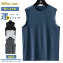 接触冷感 タンクトップ メンズ 夏服 袖なしTシャツ ノースリーブ 無地 涼しいTシャツ スポーツウェア 運動着 吸汗速乾 薄手 通気性 トップス 夏 フィットネス ユニフォーム シンプル カジュアル かっこいい 運動 20代 30代 40代 50代 60代
