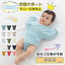 モロー反射を防ぐ 天然素材 おててが出せる 夜泣き対策 新生児 ベビー 出産祝い ベビーギフト 夜泣き対策 出産祝い ベビー服