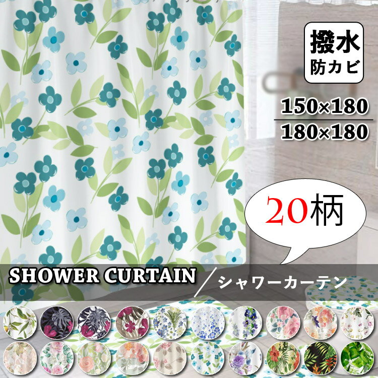 シャワーカーテン 透けない 防カビ フック付き 北欧 バスカーテン お風呂カーテン おしゃれ カーテン 通気 バスルーム バス用品 シンプル 撥水 遮像 浴室 洗面所 ユニットバス 柄 取付簡単幾何柄 柔らかい 植物柄 花柄