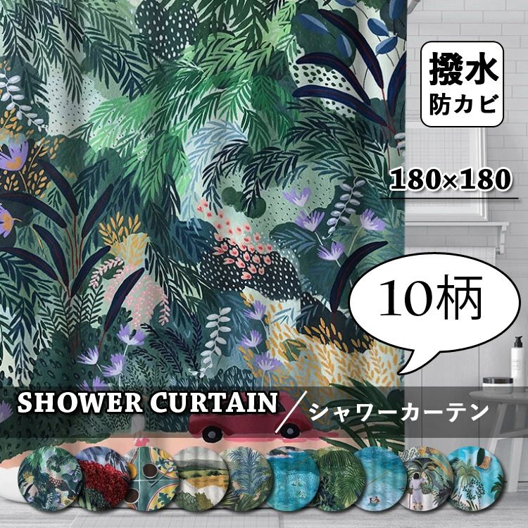 シャワーカーテン 透けない 撥水柔らかい 植物柄 防カビ 浴室カーテン バスカーテン 間仕切り フック付き 田園風 お風呂カーテン おしゃれ カーテン バスルーム バス用品 シンプル 遮像 浴室 洗面所 ユニットバス 取付簡単