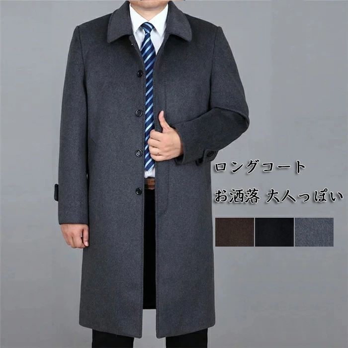 乐天商城 - お歳暮 冬ギフト 特集 ! コート メンズ アウター ウール ロングコート きれいめ 厚手 暖かい ビジネス 秋冬 羊毛 上品 通勤 通学 格好いい 落ち着いたコート お洒落 大人っぽい M-4XL