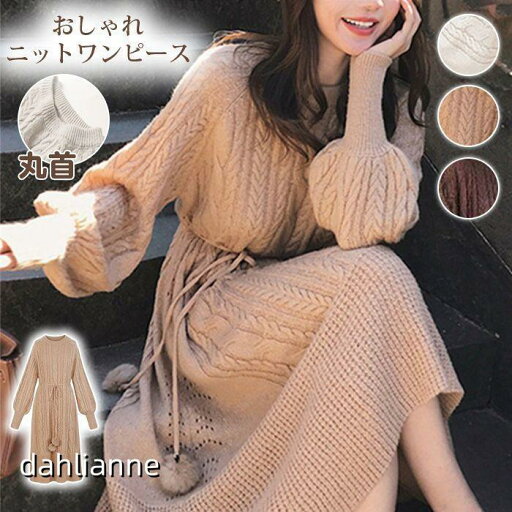 春秋冬 ワンピース ニットワンピース レディース ニット 長袖 ロングワンピース エレガント ケーブル編み 春秋冬 ワンピース ニットワンピース レディース ニット 長袖 ロングワンピース エレガント ケーブル編み