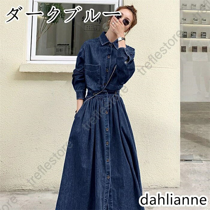 デニムワンピース 長袖 春服 秋物 前ボタン 前開き デニムジャケット ワンピース ロングワンピ ミモレ丈 aライン デニムシャツ 着痩せ 体型カバー 30代40代50代