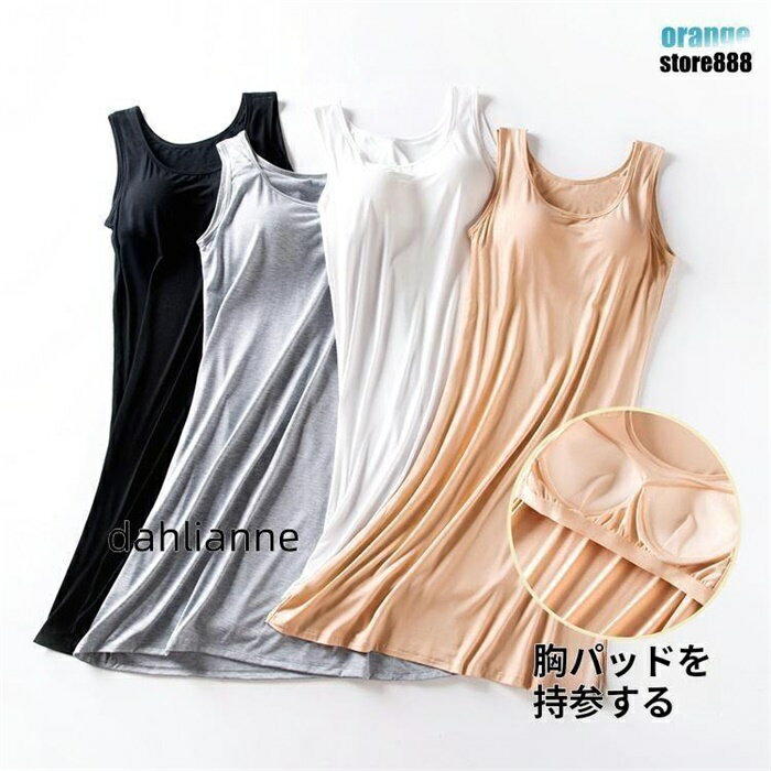 ワンピース レディース カップ付き 夏 秋 春 タンクトップ インナーワンピース ロング丈 ルームウェア ノンワイヤー 30代 40代 50代