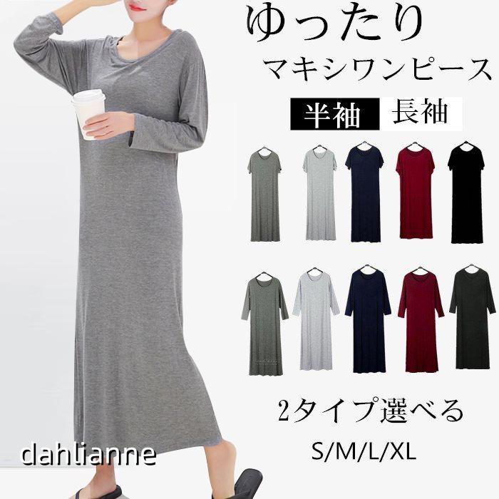 乐天商城 - マキシワンピース 2タイプ レディース 長袖 半袖 ロングワンピ ストレッチ ゆったり ワンピース インナー 部屋着 秋