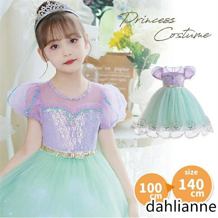 Rakuten - キッズドレス プリンセス 人魚姫 子供 キッズ ワンピース ロングドレス 仮装 コスプレお姫様 誕生日 パーティードレス アリエル お遊戯会 衣装 なりきり