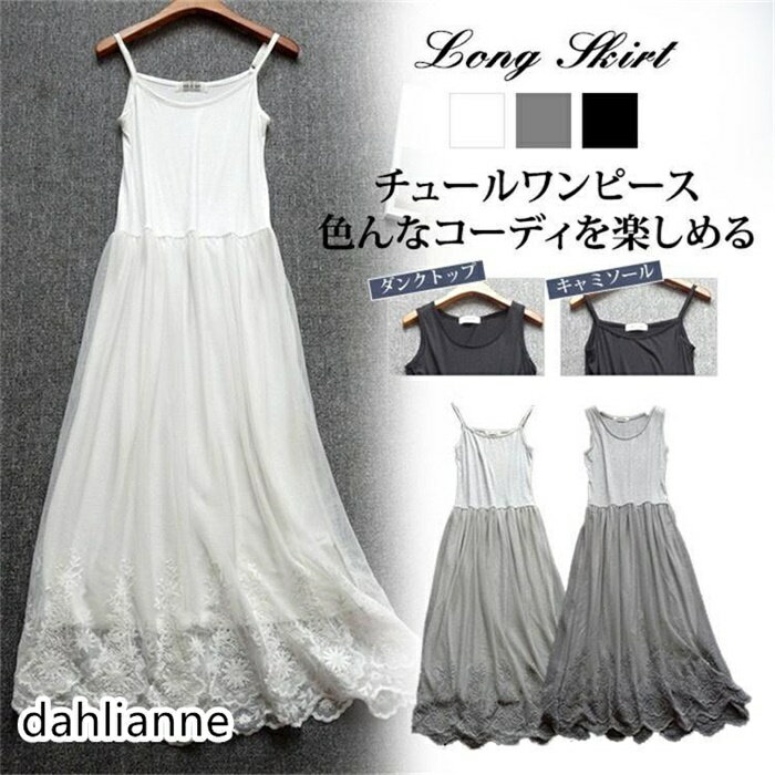 キャミワンピ ロングワンピース レディース インナー チュールレース タンクトップワンピース 部屋着 2タイプ 刺繍 ロングペチワンピース 可愛い