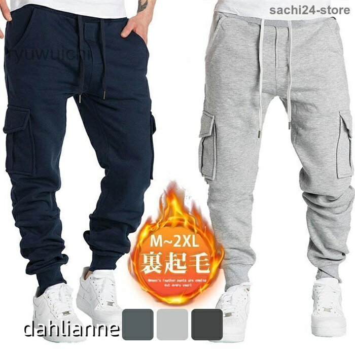 スウェットパンツ メンズ ジョガーパンツ 秋冬 裏起毛 暖かい 防寒 ジャージ スポーツ ルームウェア 部屋着 ボトムス ズボン ゴルフウェア