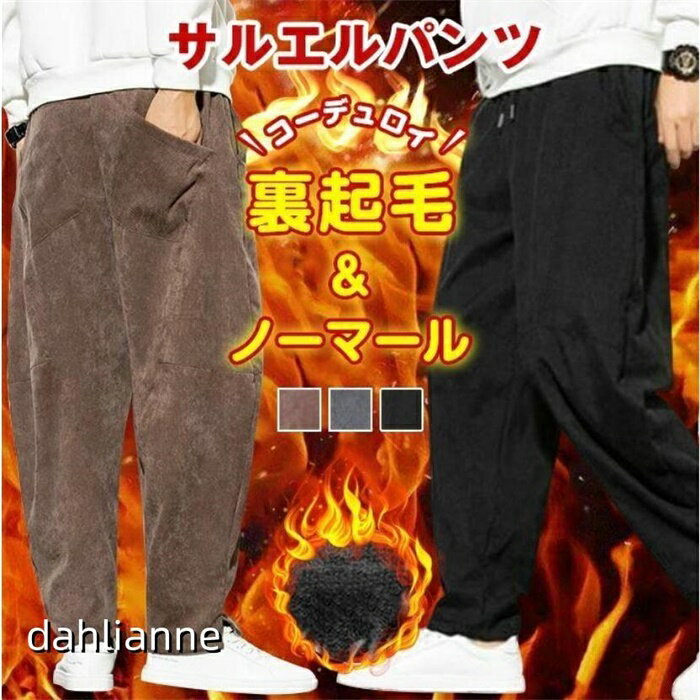 乐天商城 - コーデュロイパンツ サルエルパンツ メンズ 裏起毛タイプ追加 秋 冬 カジュアルパンツ ゆったり イージーパンツ ボトムス 無地 ファッション おしゃれ
