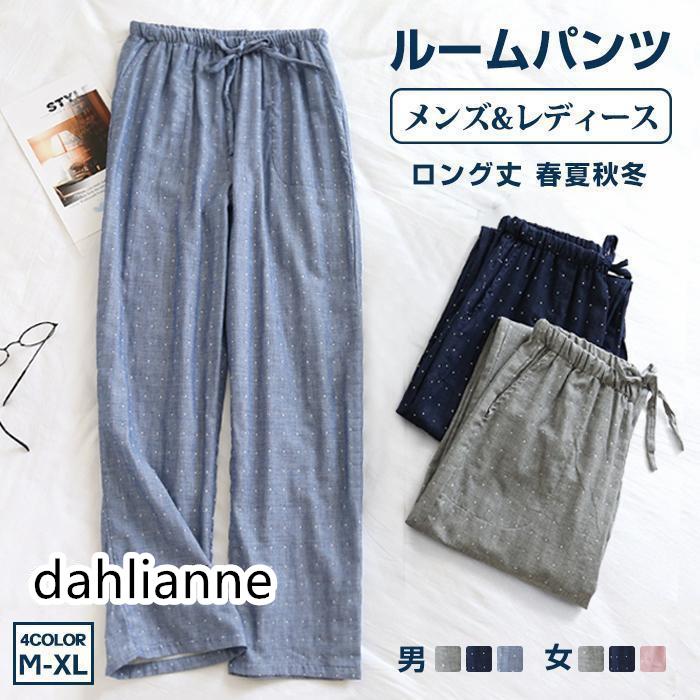 Rakuten - ルームパンツ メンズ レディース ボトムス ダブルガーゼ 長パンツ ルームウェア ナイトウェア 綿 ロングパンツ ロング丈 春夏秋冬 長ズボン
