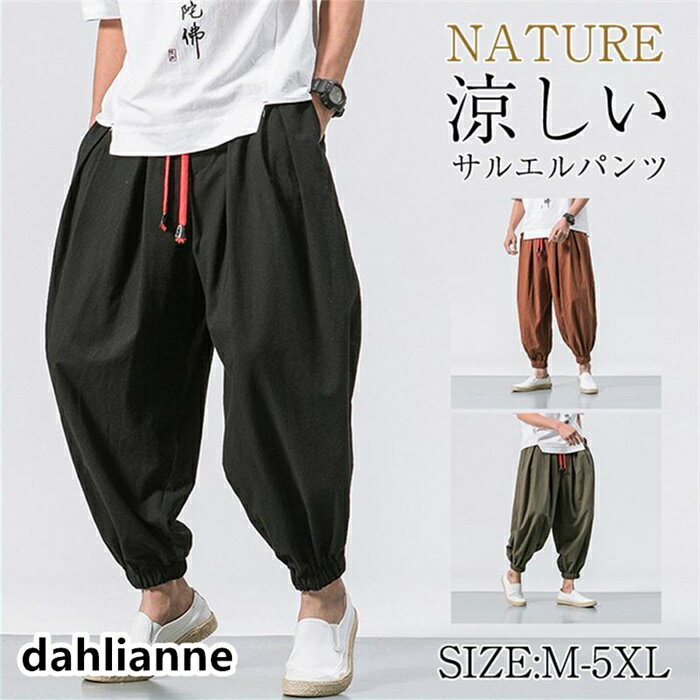 サルエルパンツ メンズ ワイドパンツ リネンパンツ イージーパンツ ハーレムパンツ ガウチョパンツ カジュアル 父の日 軽量