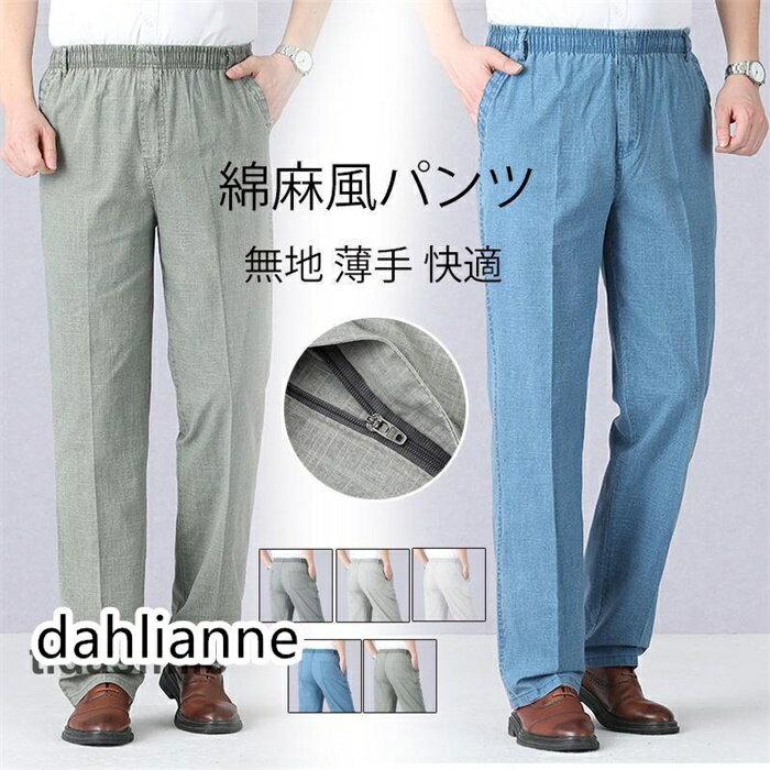 乐天商城 - ロングパンツ パンツ メンズ ロング丈 綿麻風 ウエストゴム 無地 薄手 快適 カジュアル 涼しい 夏 ファッション 敬老の日