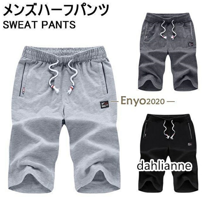 Jersey Pants - 半ズボン メンズ スウェットパンツ 五分丈 ジャージパンツ 夏 ゆったり ハーフパンツ トレーナー スポーツウェア サマーパンツ ショートパンツ