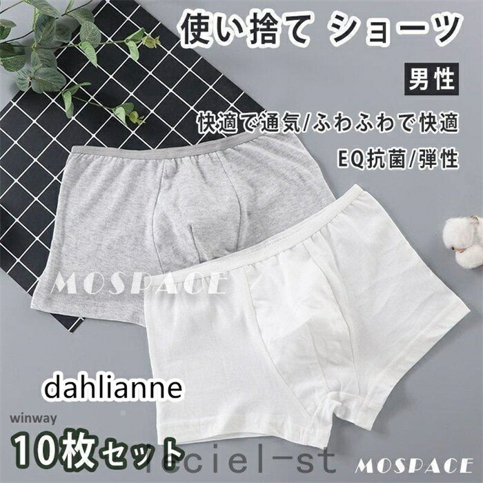 樂天商城 - 使い捨てパンツ ボクサーパンツ ショーツ 棉 100% 10枚 メンズ ビジネスパンツ トラベル 男性用 下着 出張 院 入院 衛生的 介護