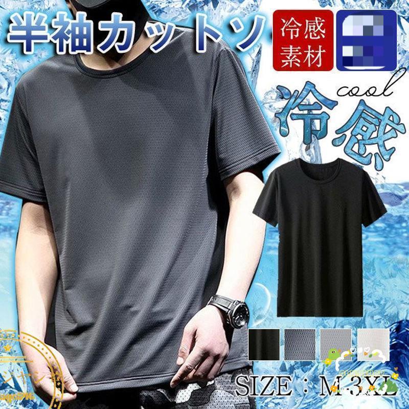 乐天商城 - 冷感Tシャツ メンズ 速乾Tシャツ 半袖Tシャツ インナー クール 接触冷感 無地 スポーツ 運動 吸汗速乾 夏 ひんやり感 ストレッチ