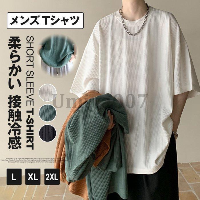 メンズ tシャツ 半袖 夏 接触冷感 カットソー 五分袖 無地 ゆったり 薄手 おしゃれ カジュアル 速乾性 柔らかい 服 メンズ