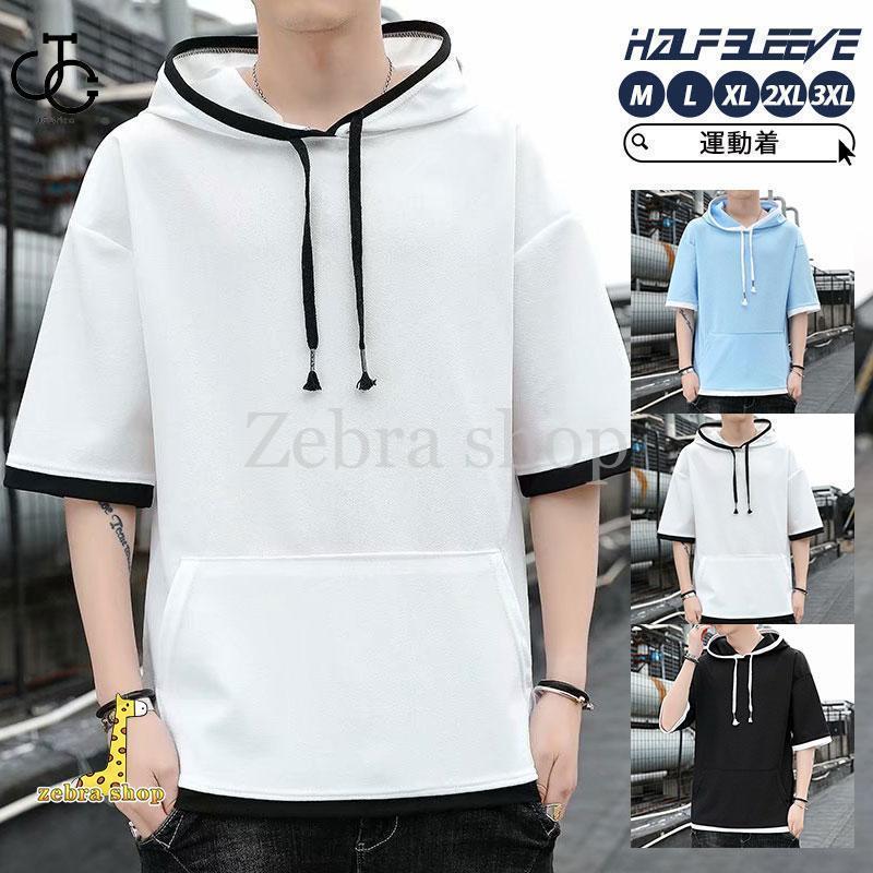 半袖パーカー パーカー メンズ Tシャツ 五分袖 夏 パーカー プルオーバー 夏用 フード付き 薄手 カジュアル 吸汗 シンプル スウェット ..