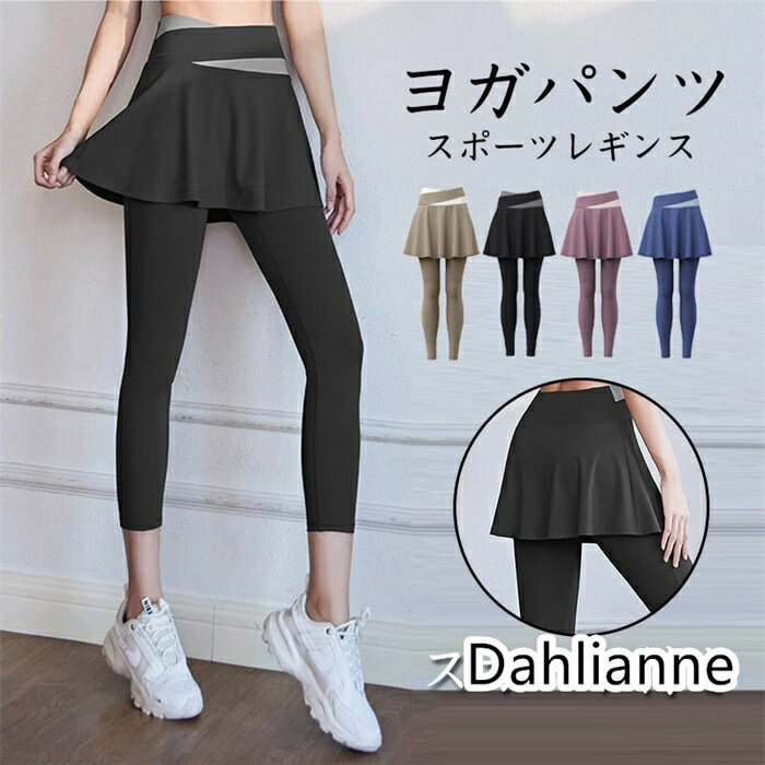 ヨガパンツ レディース ヨガレギンス スカート付き ヨガウェア レギンス スパッツ スポーツ ホットヨガ トレーニングパンツ フィットネス カジュアル