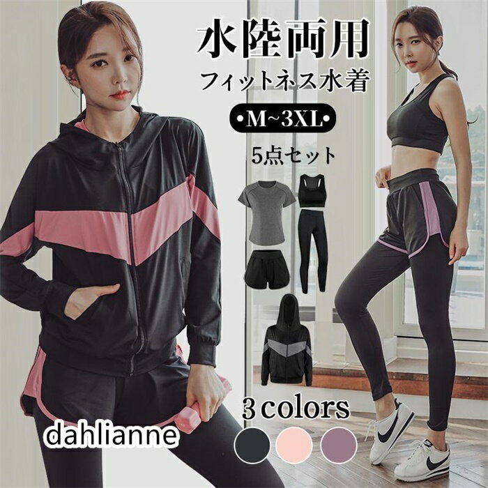 水着 レディース 体型カバー 水陸両用 フィットネス 5点セット ヨガ ラッシュガード 長袖 上下セット レギンス ショートパンツ スポーツウェア 運動 日焼け防止