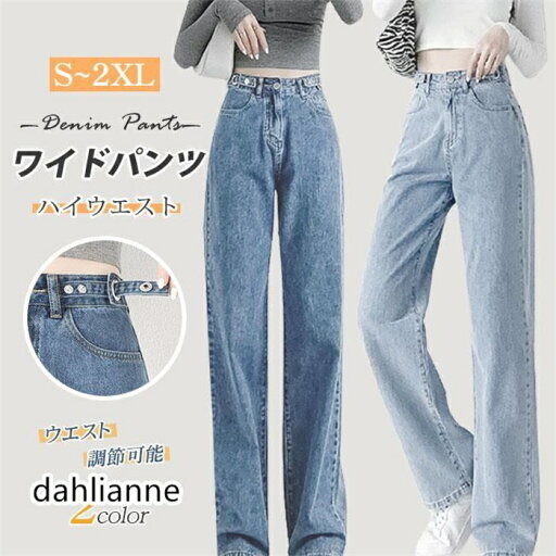ワイドパンツ デニム ハイウエスト ウエスト調節可能 レディース ジーンズ デニムパンツ 春夏 美脚 大きいサイズ 脚長効果 着痩せ ワイドパンツ デニム ハイウエスト ウエスト調節可能 レディース ジーンズ デニムパンツ 春夏 美脚 大きいサイズ 脚長効果 着痩せ