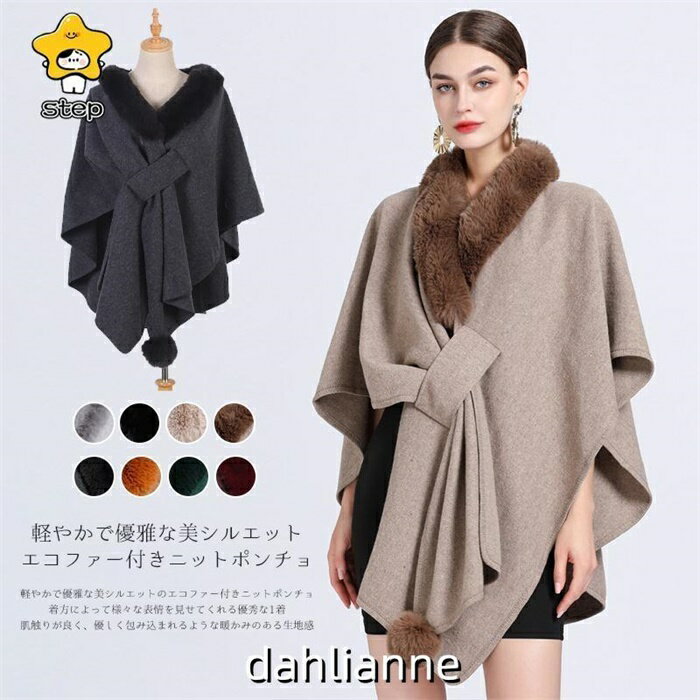 ニットポンチョ エコファー付き ポンチョコート ストール マフラー ケープ レディース ふわふわ ポンポン フェイクファー 可愛い 着物