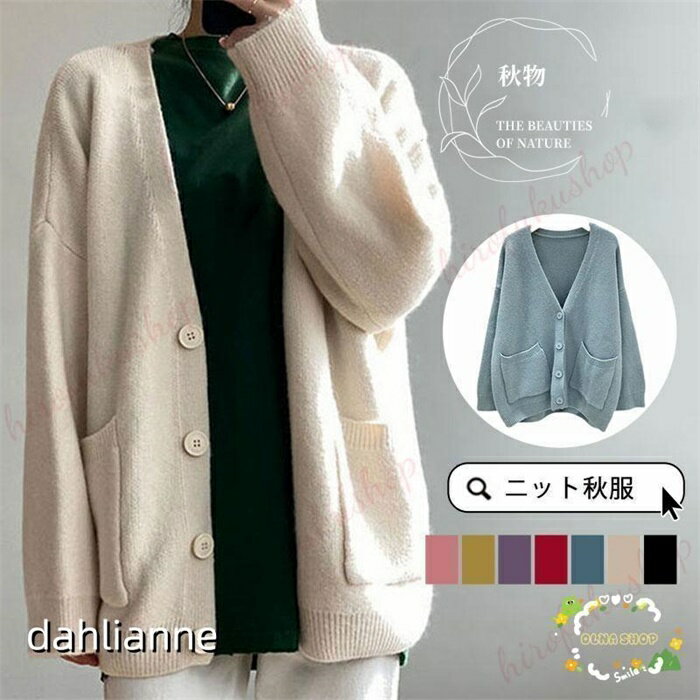 カーディガン ニット レディース 秋服 Vネック ゆったり ニットカーディガン 長袖 セーター 体型カバー ショートニット 羽織り アウター 春秋冬 通勤