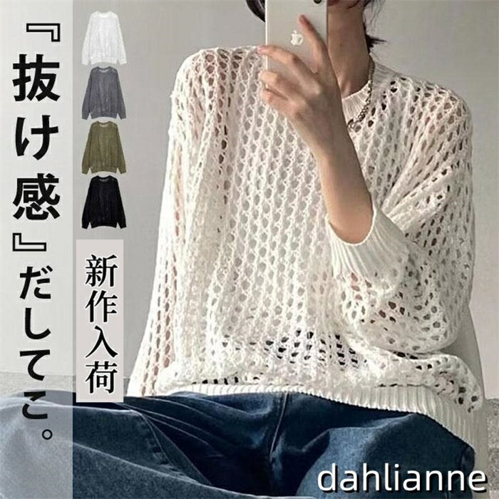 V-Neck - メッシュニット レディース 夏用 サマーニット 透かし編み 肌見せ 長袖 トップス 重ね着 レイヤード あみあみ 透け フィッシュネット かぎ針編み 体型カバー