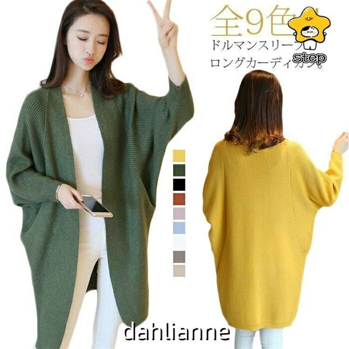 全9色 ロングカーディガン レディース ドルマンスリーブ Vネック ロングニット ニットトップス ニットカーディガン レイヤード トップス カジュアル