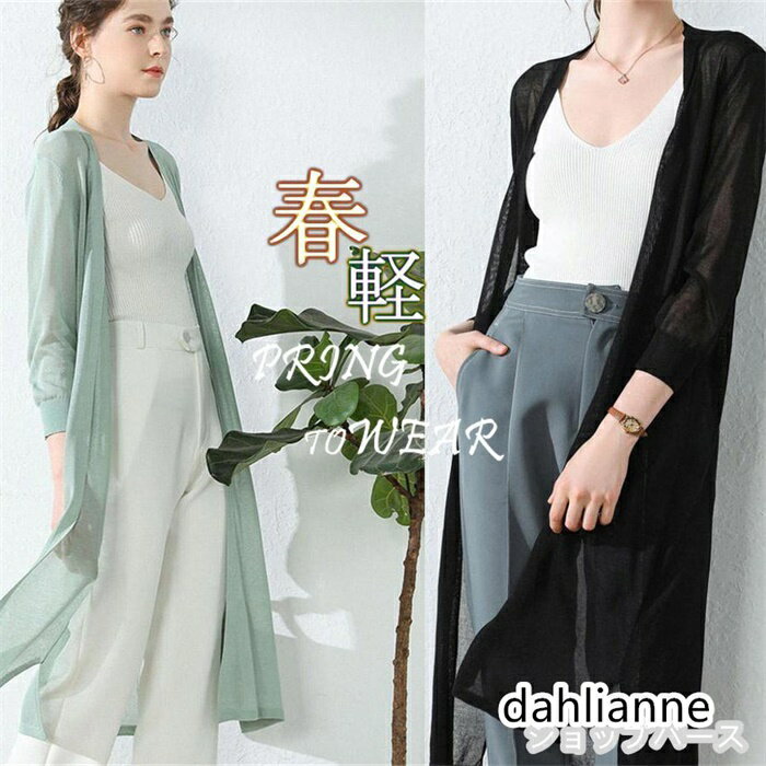 カーディガン ひんやり レディース ロングカーディガン UVカット 紫外線対策 長袖 エアコン対策 薄手 シアー サマーニット 羽織 夏