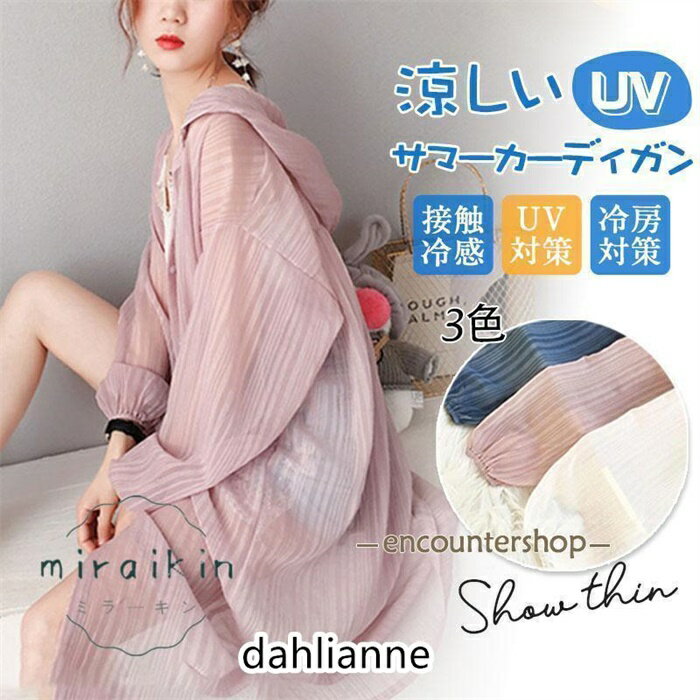 ロングカーディガン レディース カーディガン フード付 前開き シフォン 接触冷感 トップス 夏 大きめ 薄手 ゆったり 羽織り UVカット 冷房対策 彼女 妻 ママ