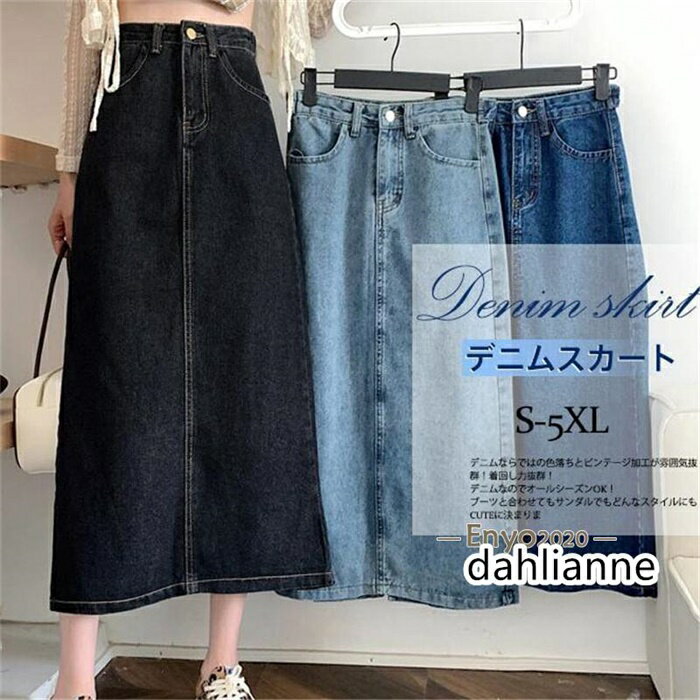 スカート レデイース デニムスカート デニム ロング丈 ハイウエスト 大きいサイズ Aライン オシャレ カジュアル OL 通勤 無地 シンプル