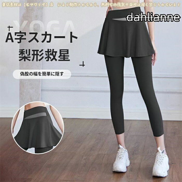 速乾伸縮性女性用スリムフィット運動フィットネス裸感フェイク2ピース防透けスカート付きヨガパンツ2024年春夏新作ウェア機能性スポーツレギンス