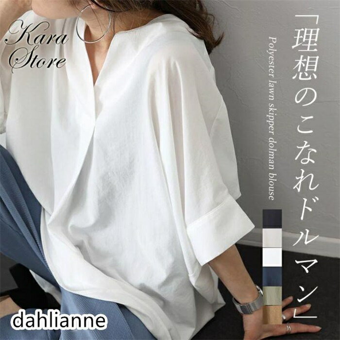 シャツ ドルマン スキッパー 着痩せ ゆったり 大人 抜け感 エステルローン イージーケア 春 夏　エステルローンスキッパードルマンブラウス