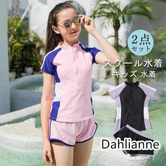 スクール水着 女の子 キッズ 水着 セパレート 短袖 トップス ショートパンツ 2点セット スポーツウエア シンプル ジュニア ラッシュガード 高校生