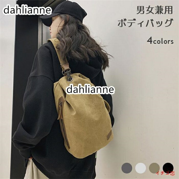 ボディバッグ レディース メンズ 大容量 バッグ 帆布 レトロ キャンバスバッグ a4 ウエストポーチ 軽量 斜め掛け ウエストバッグ おしゃれ