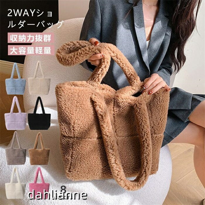 バッグ トート ショルダーバッグ レディース ボアバッグ 鞄 カバン 肩掛け フェイクファー 大きい おしゃれ シンプル 通勤 通学 可愛い 大容量 無地 プレゼント(4.0)