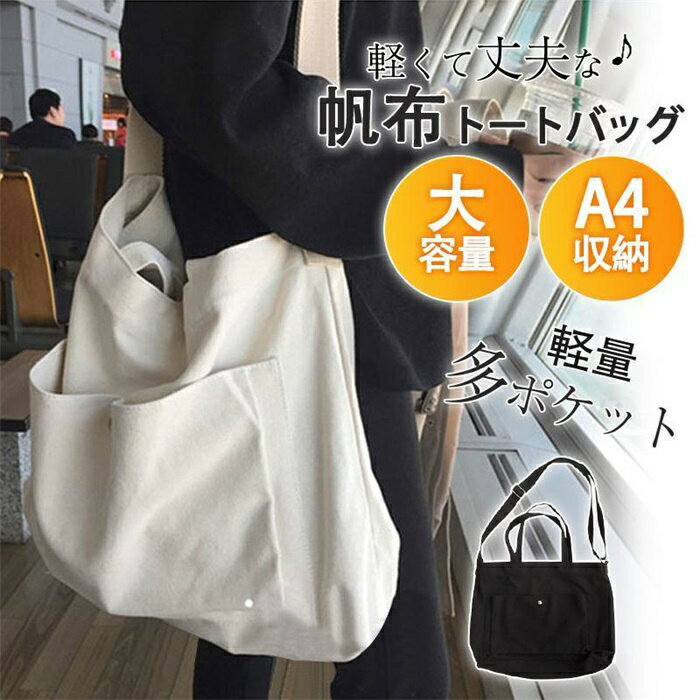 Rakuten - トートバッグ レディース ショルダーバッグ キャンバス a4 大きめ 大容量 軽い 多機能 バッグ かばん トート 軽量 おしゃれ 通学 通勤