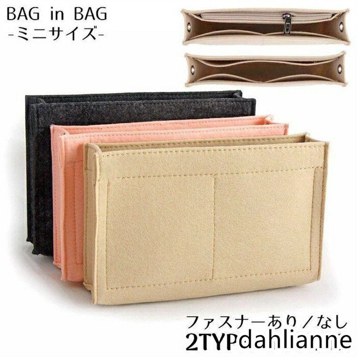 バッグインバッグ インナーバッグ フェルト 仕切り ポケット ファスナー 軽量 薄型 小さめ ミニ 自立 収納 整理整頓 ポーチ