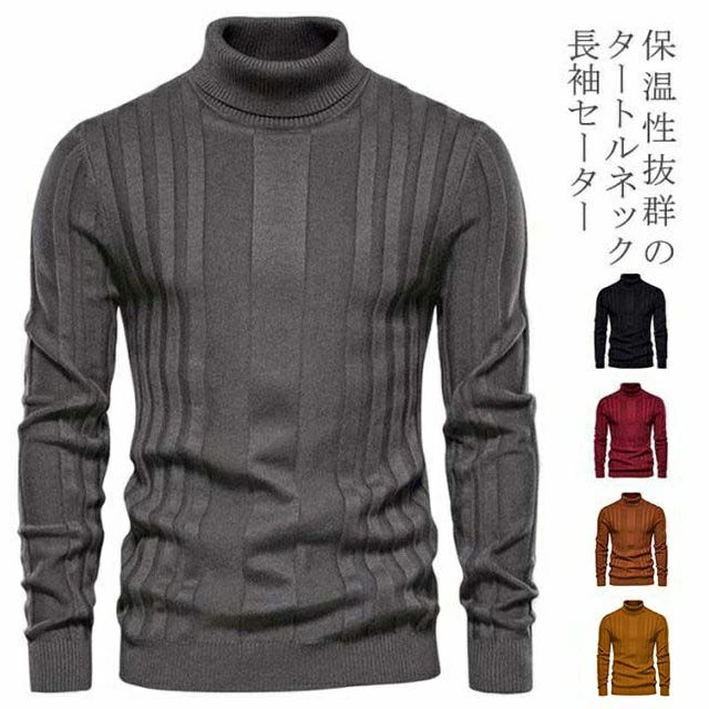 セーター メンズ ニットトップス 薄手 無地 リブニット トップス ニットセーター タイト セーター 長袖 インナーニット オシャレ ゆる ハイネック タートルネック