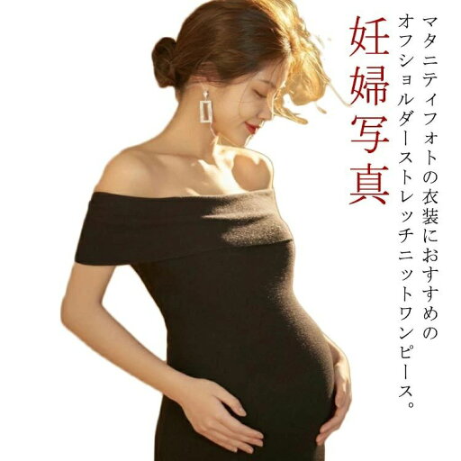 ワンピース メモリアル タイト 衣装 マタニティフォト ストレッチ 妊娠 オフショルダー 伸縮性 妊娠 産前産後 妊婦写真 ロング 記念写真 記念撮影 マタニティワンピース マタニティウェア ニットワンピース ワンピース メモリアル タイト 衣装 マタニティフォト ストレッチ 妊娠 オフショルダー 伸縮性 妊娠 産前産後 妊婦写真 ロング 記念写真 記念撮影 マタニティワンピース マタニティウェア ニットワンピース