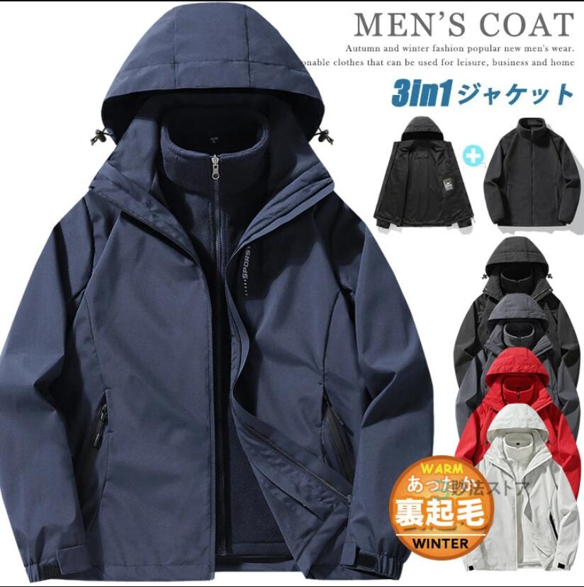 乐天商城 - マウンテンパーカー 3in1 ジャケット メンズ フリース ライナー脱着可 防寒 アウター ジャケット トレッキングジャケット 登山 キャンプ アウトドア バイク あったか 撥水 防風 3WAY マンパー 秋 秋服 秋物 冬 冬服