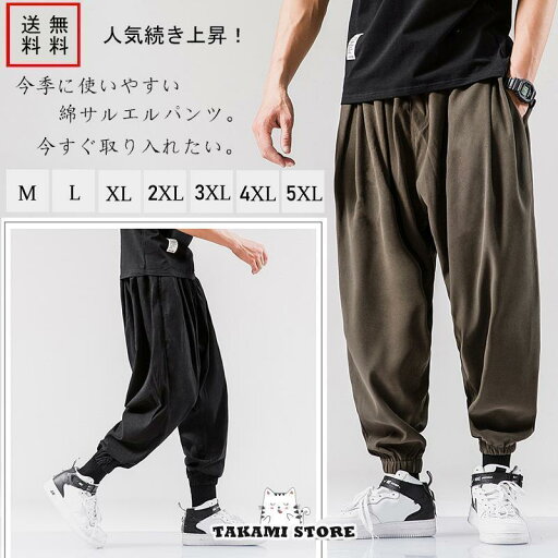 サルエルパンツ メンズ ボトムス ハーレムパンツ ハロンパンツ アラジンパンツ ワイドパンツ 大きいサイズ 綿 春 秋 カジュアル ゆったり 美脚パンツ サルエルパンツ メンズ ボトムス ハーレムパンツ ハロンパンツ アラジンパンツ ワイドパンツ 大きいサイズ 綿 春 秋 カジュアル ゆったり 美脚パンツ