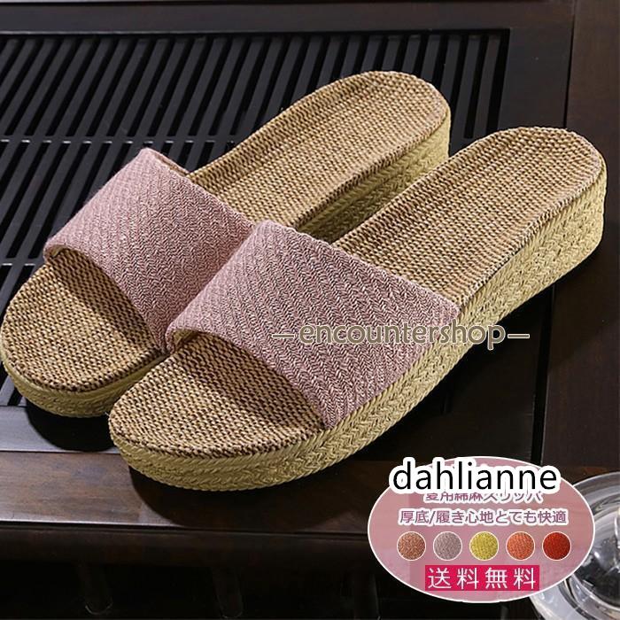 スリッパ レディース ルームシューズ 無地 夏用 綿麻 厚底 滑り止め 新生活 室内用 来客用 履き心地とても快適 おしゃれ