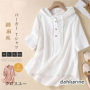 パーカー Tシャツ レディース ブラウス 春 夏 リネン フード付き チュニック 半袖 シャツブラウス 綿麻 トップス 着心地 プルオーバー ゆったり 体型カバー