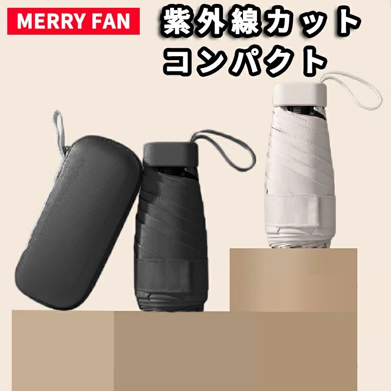 持ち運びに最適!強風に耐えられるコンパクトな折りたたみ傘【収納ケース/晴雨兼用/紫外線カット/防錆/撥水】