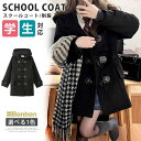 スクールコート 女子 ダッフルコート レディース コート 制服 学生アウター 学生 学生服 高校生 中学生 スクールウェア ミドル丈 フード付き 通学 秋冬 中...