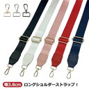 3.8cm バック ショルダー ショルダーベルト バッグストラップ 布 付け替え 140cm ショルダーベルト 単品 斜めがけ 太め ベルト レディース ショル...